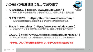 Ĥ⤤Ĥ⤪ԒˤʤäƤޤ
? 餦 https://www.cloudou.net/ 
C WVDv̽ʤޤϥؤȫ}״B
? ֥å https://buchizo.wordpress.com/ 
C Azureθ´_JʤɶڥåϤäѤǷޤ
? Made in container http://www.syuheiuda.com/ 
C ʤߥƥ蘆Υ֥hޤ
? JAZUG https://www.facebook.com/groups/jazug/ 
C ФˤμӤƤԤޤˤϱˤԒˤʤäƤޤ
֥ȤǽUYƤयνԘΤǤ
Copyright ? PERSOL HOLDINGS CO., LTD. All Rights Reserved. 22
 