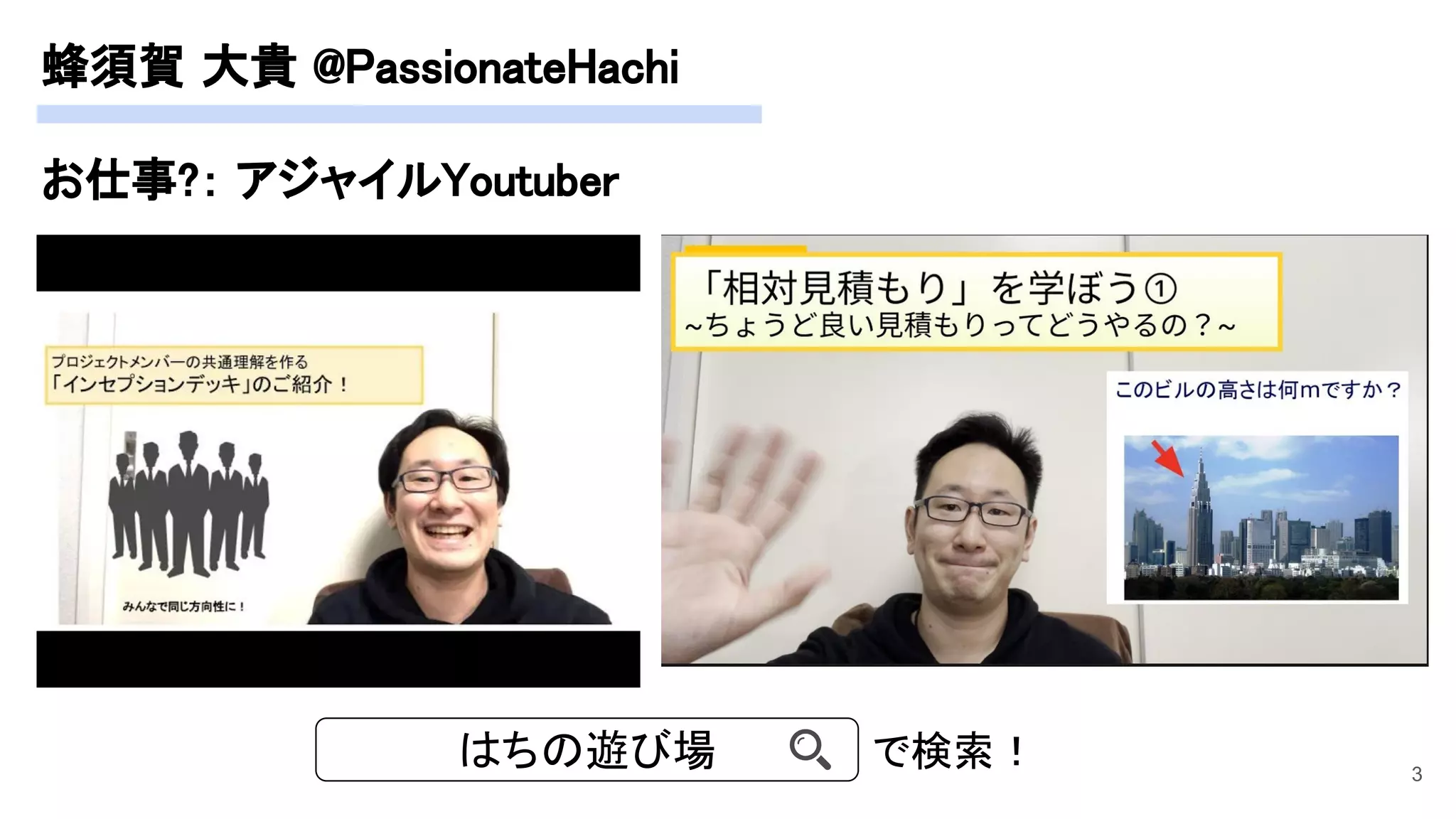 蜂須賀 大貴 @PassionateHachi 
お仕事?： アジャイルYoutuber 
 
3
はちの遊び場 で検索！ 
 
