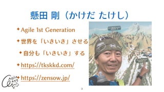 懸⽥ 剛（かけだ たけし）
✦ Agile 1st Generation


✦ 世界を「いきいき」させる


✦ ⾃分も「いきいき」する


✦ https://tkskkd.com/


✦ https://zensow.jp/
3
 