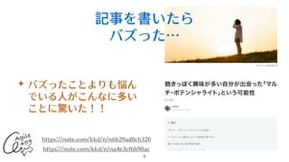 記事を書いたら


バズった…
✦ バズったことよりも悩ん
でいる⼈がこんなに多い
ことに驚いた！！
9
https://note.com/kkd/n/n6b29ad0cb320
https://note.com/kkd/n/na4e3cf6b90ac
 
