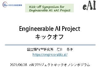 Engineerable AI プロジェクト 概要