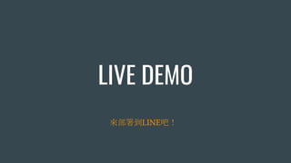 LIVE DEMO
來部署到LINE吧！
 