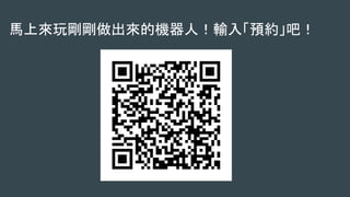 馬上來玩剛剛做出來的機器人！輸入「預約」吧！
 