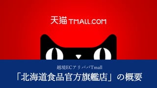 越境ECアリババTmall
「北海道食品官方旗艦店」の概要
 