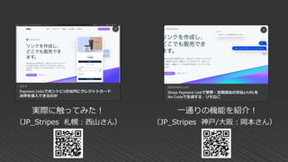 一通りの機能を紹介！
実際に触ってみた！
（JP_Stripes 札幌：西山さん） （JP_Stripes 神戸/大阪：岡本さん）
 