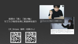 仮想の「壺」「掛け軸」
サブスク販売を例に実装例を紹介
（JP_Stripes 福岡：佐藤さん）
 