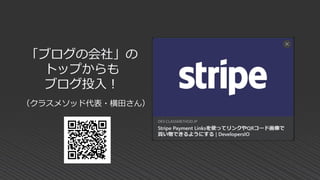 「ブログの会社」の
トップからも
ブログ投入！
（クラスメソッド代表・横田さん）
 