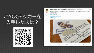 このステッカーを
入手した人は？
 