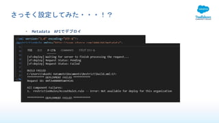 さっそく設定してみた・・・！？
• Metadata APIでデプロイ
 
