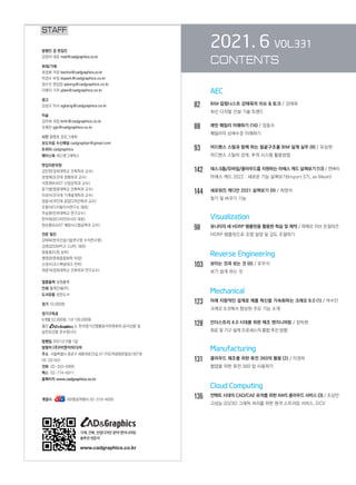 2021. 6 VOL.331
CONTENTS
	
	 AEC
82		 BIM 칼럼니스트 강태욱의 이슈  토크 / 강태욱
		 최신 디지털 건설 기술 트렌드
88		 레빗 패밀리 이해하기 (16) / 장동수
		 패밀리의 상세수준 이해하기
93		 어드밴스 스틸과 함께 하는 철골구조물 BIM 설계 실무 (8) / 유상현
		 어드밴스 스틸의 검색, 추적 시스템 활용방법
142	 데스크톱/모바일/클라우드를 지원하는 아레스 캐드 살펴보기 (13) / 천벼리
		 아레스 캐드 2022 : 새로운 기능 살펴보기(Import STL as Mesh)
144	 새로워진 캐디안 2021 살펴보기 (9) / 최영석
		 찾기 및 바꾸기 기능
		 Visualization
98		 유니티의 새 HDRP 템플릿을 활용한 학습 및 제작 / 피에르 이브 돈잘라즈
		 HDRP 템플릿으로 조명 설정 및 강도 조절하기
		 Reverse Engineering
103	 보이는 것과 보는 것 (6) / 유우식
		 보기 쉽게 하는 것
		 Mechanical
123	 미래 지향적인 설계로 제품 혁신을 가속화하는 크레오 8.0 (1) / 박수민
		 크레오 8.0에서 향상된 주요 기능 소개
128	 인더스트리 4.0 시대를 위한 제조 엔지니어링 / 장득현
		 회로 및 기구 설계 프로세스의 통합 추진 방향
		 Manufacturing
131	 클라우드 제조를 위한 퓨전 360의 활용 (2) / 이경하
		 협업을 위한 퓨전 360 팀 사용하기
		 Cloud Computing
136	 언택트 시대의 CAD/CAE 유저를 위한 AWS 클라우드 서비스 (3) / 조상만
		 고성능 2D/3D 그래픽 처리를 위한 원격 스트리밍 서비스, DCV
STAFF
기계, 건축, 산업디자인 분야 엔지니어링
솔루션전문지
www.cadgraphics.co.kr
 