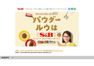 115
出典：パウダールウはS&B｜S&B エスビー食品株式会社 (sbfoods.co.jp)
https://www.sbfoods.co.jp/brand/special/powderroux/
 
