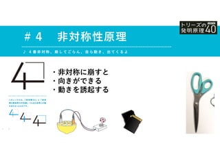 ・非対称に崩すと
・向きができる
・動きを誘起する
＃４ 非対称性原理
♪ ４ 番 非 対 称 、 崩 し て ご ら ん 、 自 ら 動 き 、 出 て く る よ
 