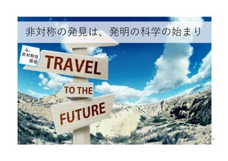 非対称の発見は、発明の科学の始まり
マイティ 126
 