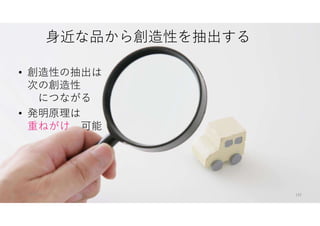 身近な品から創造性を抽出する
• 創造性の抽出は
次の創造性
につながる
• 発明原理は
重ねがけ 可能
マイティ 132
 