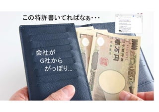 マイティ 144
この特許書いてればなぁ・・・
会社が
G社から
がっぽり…
 