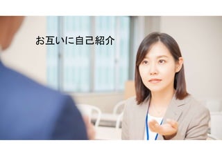 お互いに自己紹介
 