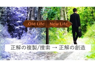 25
正解の複製/捜索 → 正解の創造
 