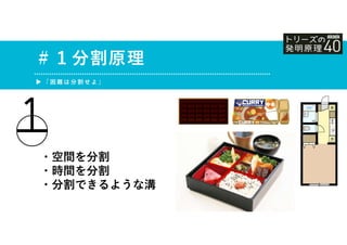 ・空間を分割
・時間を分割
・分割できるような溝
＃１分割原理
▶ 「 困 難 は 分 割 せ よ 」
 