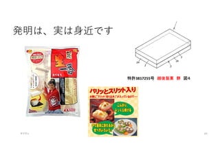 発明は、実は身近です
マイティ 65
特許3817255号 越後製菓 餅 図４
 