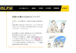 OLFA社公式ページより引用https://www.olfa.co.jp/birth_of_olfa_cutter/index.html
81
 