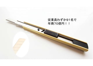 マイティ 84
従業員わずか９１名で
年商７０億円！！
 