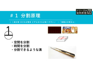 ・空間を分割
・時間を分割
・分割できるような溝
＃１ 分割原理
♪ １ 番 分 割 分 け れ ば 簡 単 ピ ザ も 分 け れ ば 食 べ や す い ♪ ～ 「 困 難 は 分 割 せ よ 」
 