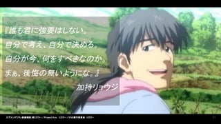 21
ヱヴァンゲリヲン新劇場版:破©カラー／Project Eva.　©カラー／EVA製作委員会　©カラー
『誰も君に強要はしない。 
自分で考え、自分で決めろ。 
自分が今、何をすべきなのか。
まぁ、後悔の無いようにな。』 
加持リョウジ 
 