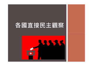 各國直接民主觀察
 