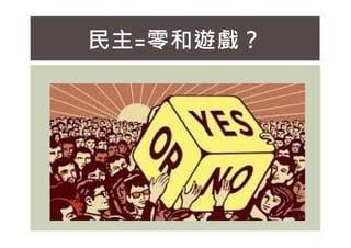 民主=零和遊戲？
 