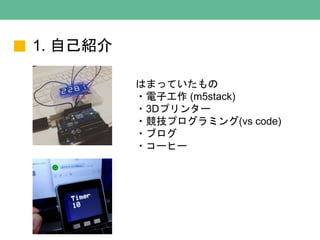 1. ԼB
ϤޤäƤ
?ӹ (m5stack)
?3Dץ󥿩`
?ץߥ(vs code)
?֥
?`ҩ`
 