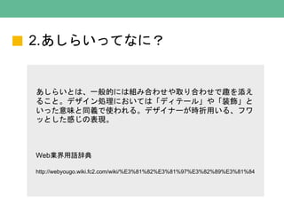 2.餤äƤʤˣ
餤ȤϡһĤˤϽMߺϤ碌ȡϤ碌Ȥ
뤳ȡǥIˤƤϡǥƩ`롹䡸װ
äζͬxʹ롣ǥʩ`rä롢ե
äȤФαF
WebIZǵ
http://webyougo.wiki.fc2.com/wiki/%E3%81%82%E3%81%97%E3%82%89%E3%81%84
 