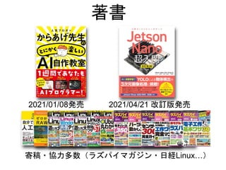 2021/04/21 改訂版発売
2021/01/08発売
寄稿・協力多数（ラズパイマガジン・日経Linux…）
著書
 