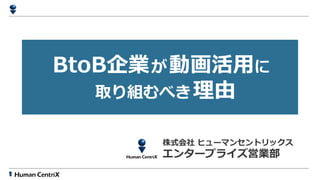 Btob企業が動画活用に取り組むべき理由
