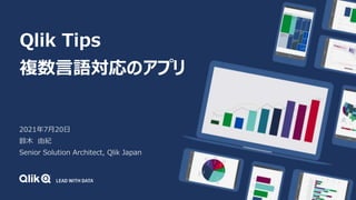Qlik Tips
複数言語対応のアプリ
2021年7月20日
鈴木 由紀
Senior Solution Architect, Qlik Japan
 