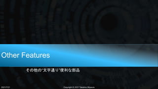 Other Features
その他の“文字通り”便利な部品
2021/7/21 Copyright © 2021 Takahiro Miyaura
 