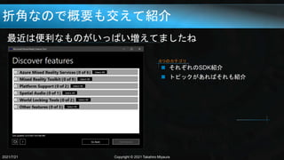 折角なので概要も交えて紹介
最近は便利なものがいっぱい増えてましたね
2021/7/21 Copyright © 2021 Takahiro Miyaura
 それぞれのSDK紹介
 トピックがあればそれも紹介
6つのカテゴリ
 