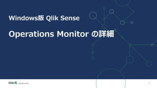 23
Windows版 Qlik Sense
Operations Monitor の詳細
 