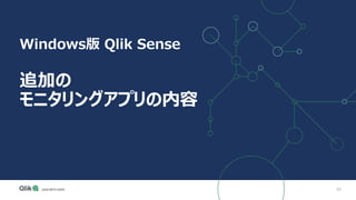 50
Windows版 Qlik Sense
追加の
モニタリングアプリの内容
 