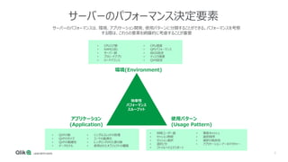 7
サーバーのパフォーマンス決定要素
効率性
パフォーマンス
スループット
• CPUコア数
• RAM(GB)
• サーバー数
• プリロードアプリ
• ロードバランス
• CPU速度
• QPIパフォーマンス
• BIOS設定
• ディスク速度
• QVS設定
環境(Environment)
アプリケーション
(Application)
使用パターン
(Usage Pattern)
• QVFの数
• QVFのサイズ
• QVFの複雑性
• データモデル
• シングルスレッドの処理
• コードの最適化
• レンダリングされた表の数
• 使用されたオブジェクトの種類
• 同時ユーザー数
• セッション時間
• セッション選択
• 選択/分
• ファイルへのエクスポート
• 事前キャッシュ
• 選択順序
• 選択の独自性
• アプリケーション・アーキテクチャー
サーバーのパフォーマンスは、環境、アプリケーション開発、使用パターンに分類することができる。パフォーマンスを考察
する際は、これらの要素を網羅的に考慮することが重要
 