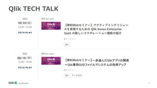 71
Qlik TECH TALK
08/10
一歩進んだQlikアプリの開発
～Qlik専用QVDファイルでシステムの効率アップ
 