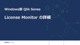 39
Windows版 Qlik Sense
License Monitor の詳細
 