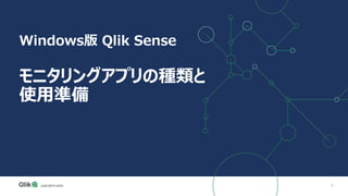 9
Windows版 Qlik Sense
モニタリングアプリの種類と
使用準備
 