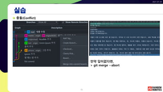 2021-07-29
16
실습
충돌(Conflict)
만약 답이없다면,
> git merge --abort
 