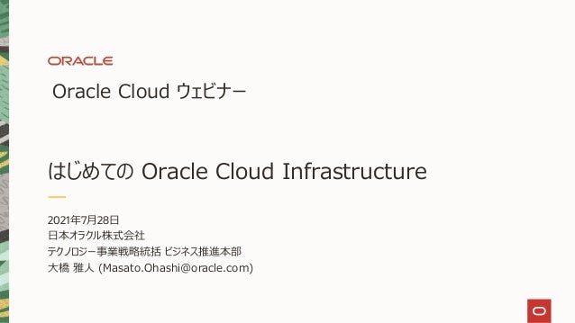 はじめてのoracle Cloud Infrastructure Oracle Cloudウェビナーシリーズ 2021年7月28日