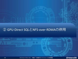 ② GPU-Direct SQLとNFS-over-RDMAの併用
OSC/Kyoto Online 2021 - “爆速！”を実現する PG-Strom v3.0の新機能
15
 
