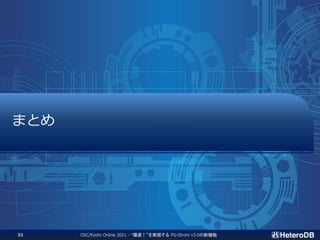 まとめ
OSC/Kyoto Online 2021 - “爆速！”を実現する PG-Strom v3.0の新機能
32
 