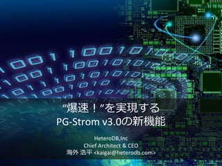 “爆速！”を実現する
PG-Strom v3.0の新機能
HeteroDB,Inc
Chief Architect & CEO
海外 浩平 <kaigai@heterodb.com>
 