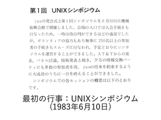 最初の行事：UNIXシンポジウム
(1983年6月10日)
 
