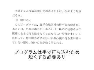 プログラムは手で打ち込むため
短くする必要あり
 