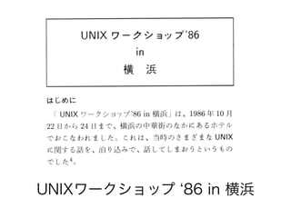 UNIXワークショップ ‘86 in 横浜
 